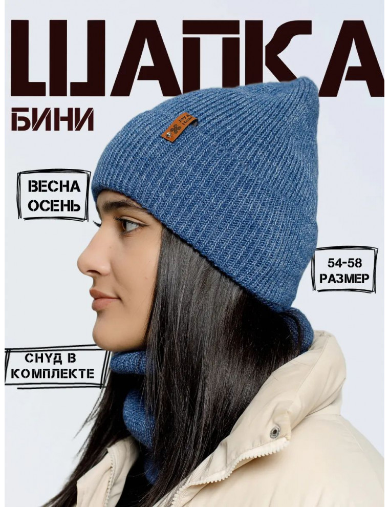 Шапка бини со снудом (без подкладки)