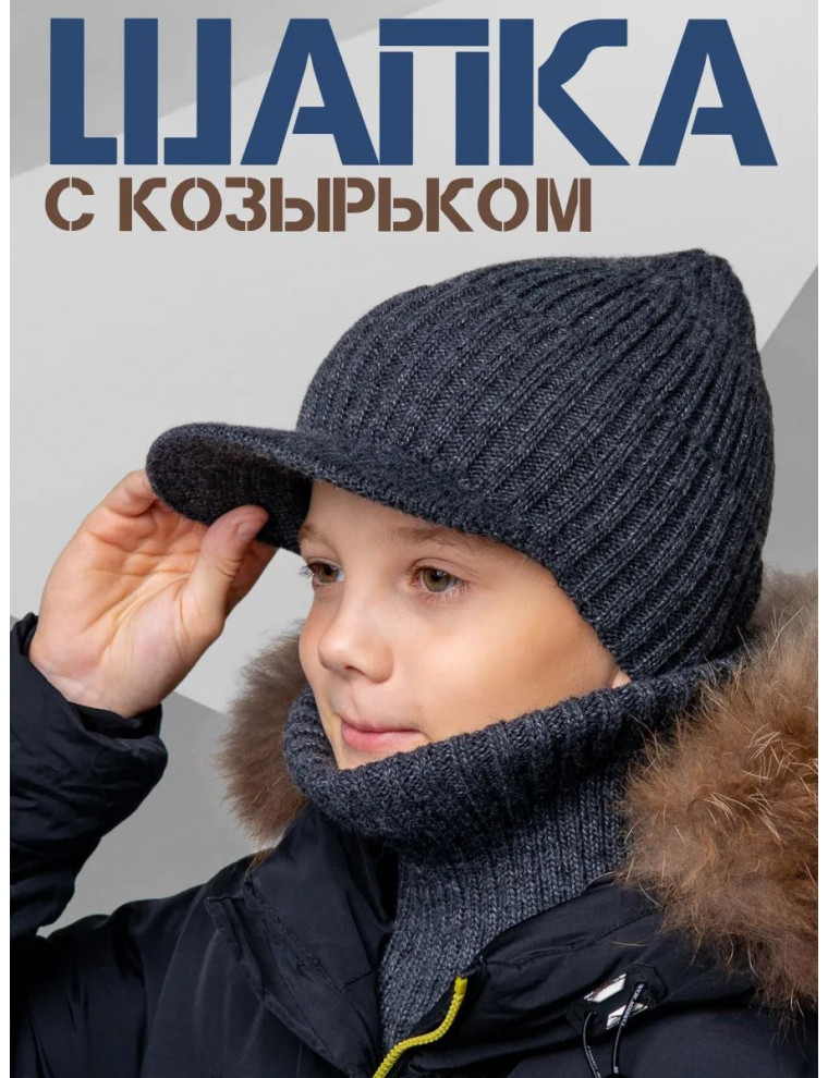 Шапка с козырьком в комплекте со снудом